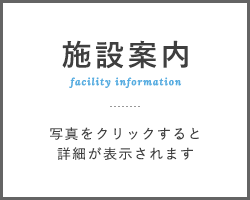施設案内 写真をクリックすると詳細が表示されます